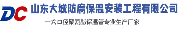 定襄大城防腐保温安装工程有限公司